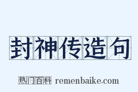 封神传造句是什么意思的图片